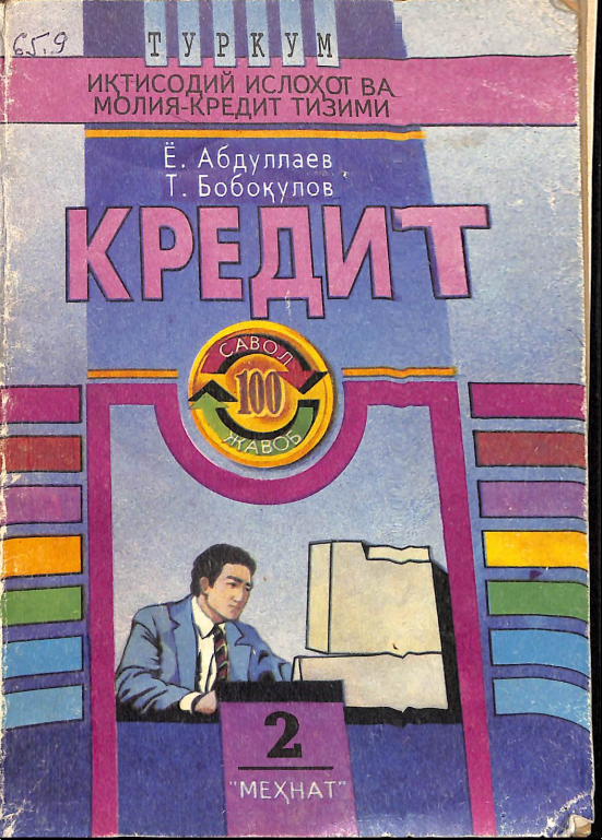 Кредит 100 савол ва жавоб