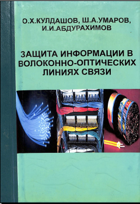 Защита информации в волоконно-оптических линиях связи