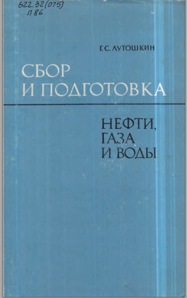 Сбор и подготовка нефти, газа и воды