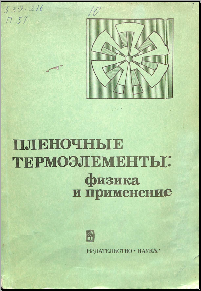 Пленочные термоэлементы: физика и применение