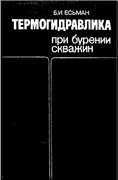 Термогидравлика при бурении скважин