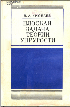 Плоская задача теории упругости