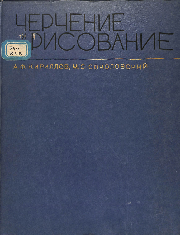 Черчение и рисование