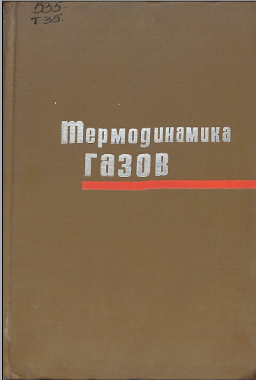 Термодинамика газов