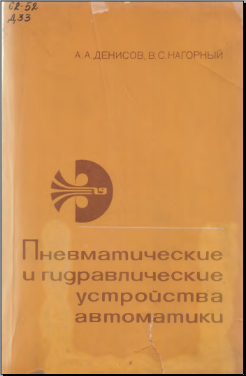Пневматические и гидравлические устройства автоматики