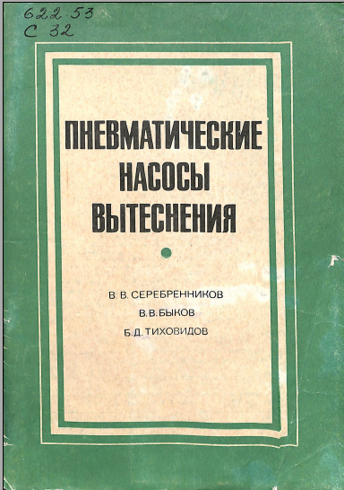 Пневматические насосы вытеснения