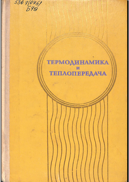 Термодинамика и теплопередача