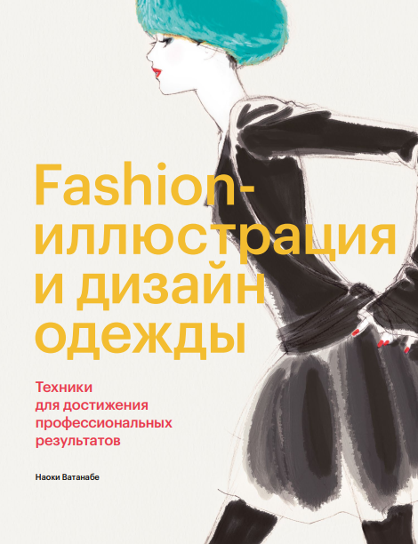 Fashion-иллюстрация и дизайн одежды.Техники для достижения профессиональных результатов