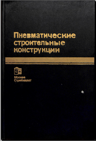 Пневматические строительные конструкции