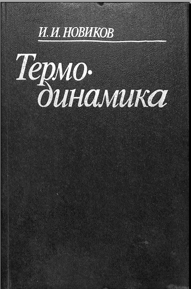 Термодинамика