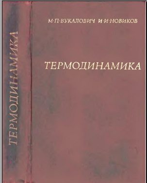 Термодинамика