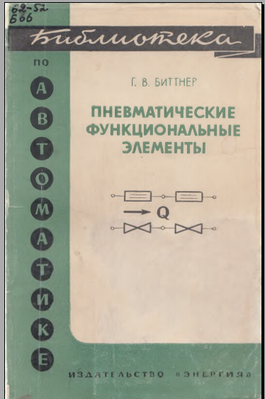 Пневматические функциональные элементы
