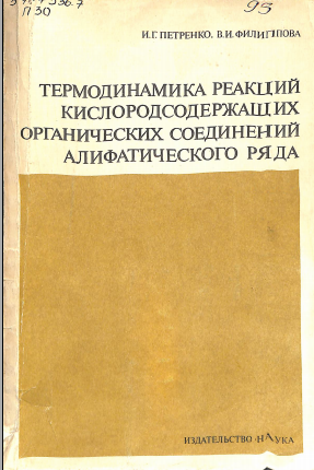 Термодинамика реакций кислородсодержающих органических соединений алифатического ряда Справочник