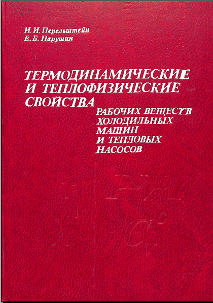 Термодинамические и теплофизические свойства