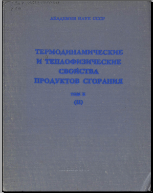 Термодинамические и теплофизические свойства продуктов сгорания том X (II)