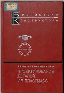 Проектирование деталей из пластмасс