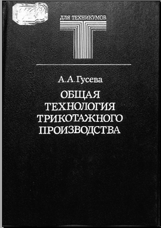 Общая технология трикотажного производства