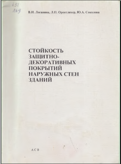 Стойкость защитно декоративных покрытий наружных стен зданий