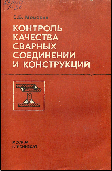 Контроль качества сварных соединений и конструкций