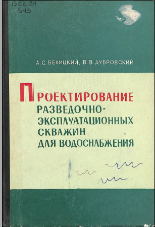 Пректирование разведочно-эксплуатационных скважин для водоснабжения