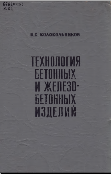 Технология бетонных и железобетонных изделий