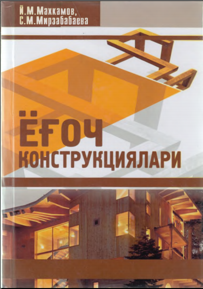 Ёғоч конструкциялари