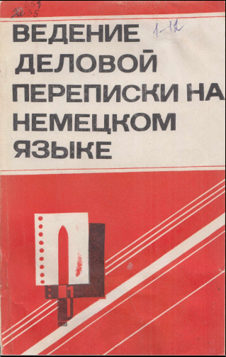 Введение деловой переписки на немецком языке