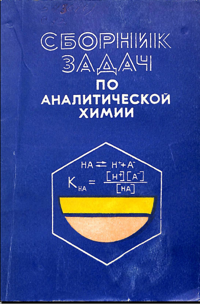 Сборник задач по аналитической  химии