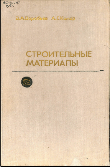 Строительные материалы