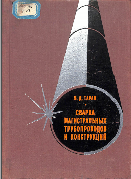Сварка магистральных трубопроводов и конструкций