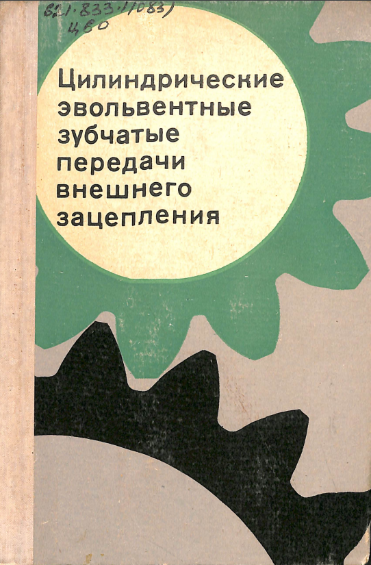 Цилиндрические эвольвентные зубчатые передачи внешнего зацепления