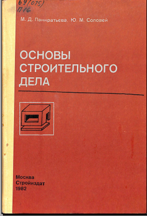 Основы строительного дела