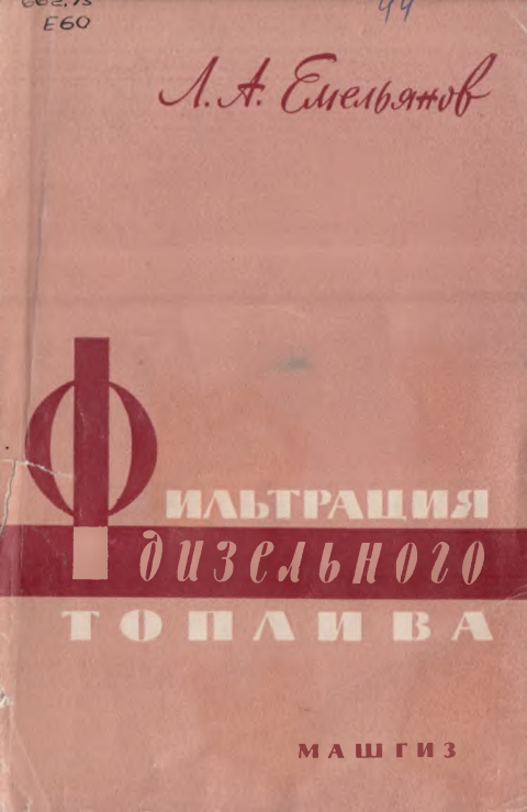 Фильтрация Дизельного топлива