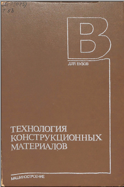 Технология конструкционных материалов