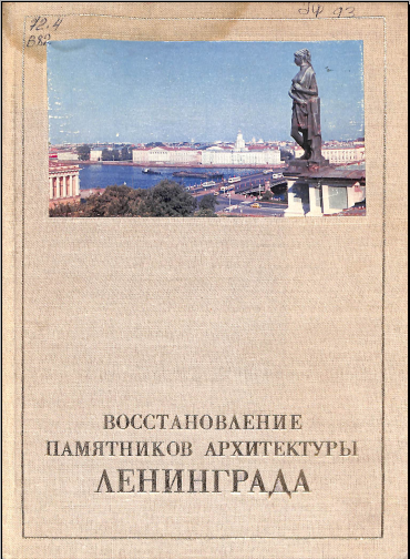 Восстановаение памятников архитектуры Ленинграда