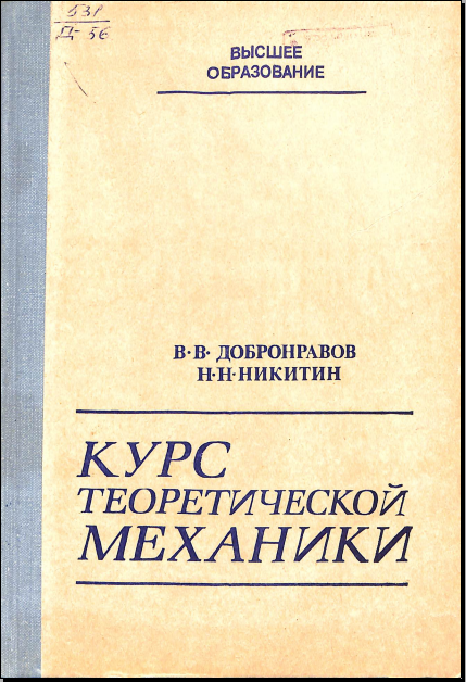 Курс теоретической механики