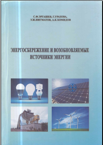 Энергосбережение и возобновляемые источники энергии