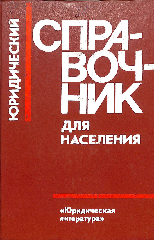Юридический справочник для населения