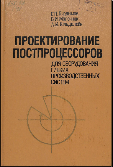 Проектирование постпроцессоров для оборудования гибких производственных систем