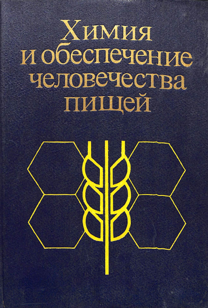 Химия и обеспечение человечества пищей