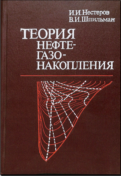 Теория нефтегазонакопления