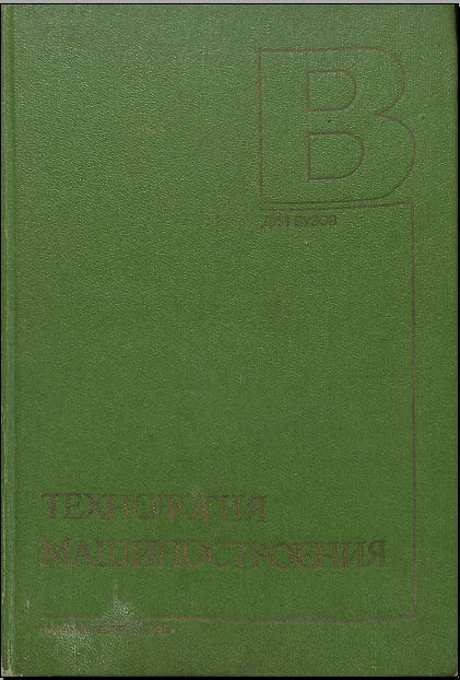 Технология машиностроения