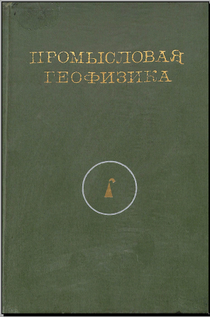 Промысловая геофизика