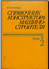 Справочник конструктора машиностроителя Том 2