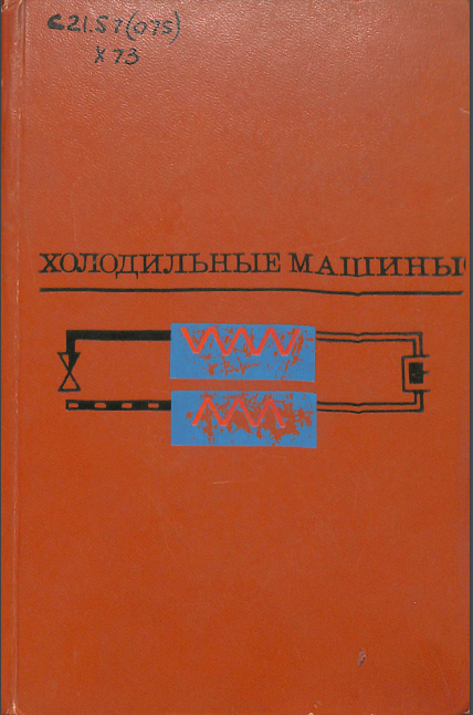 Холодильные машины