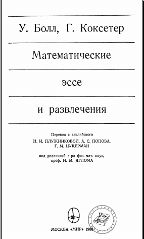 Математические эссе и развлечения