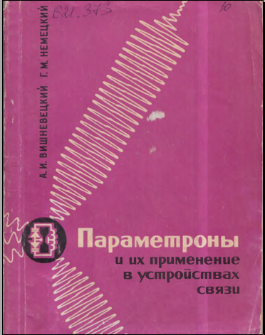 Параметроны и их применение в устройствах связи
