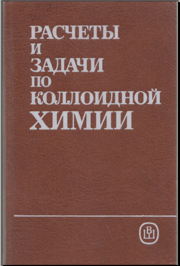 Расчеты и задачи коллоидной химии