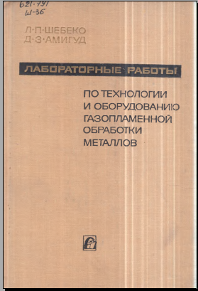 Лабораторные работы по технологии и оборудованию газопламенной обработки металлов