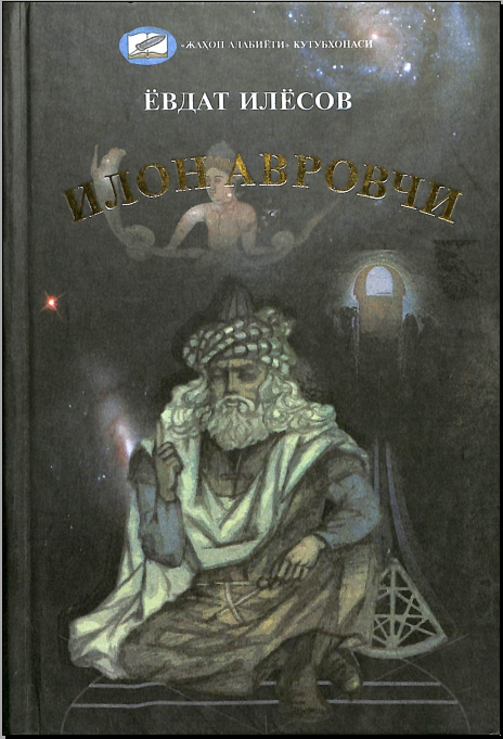 Илон авровчи